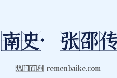 南史·张邵传是什么意思的图片